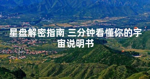 星盘解密指南 三分钟看懂你的宇宙说明书